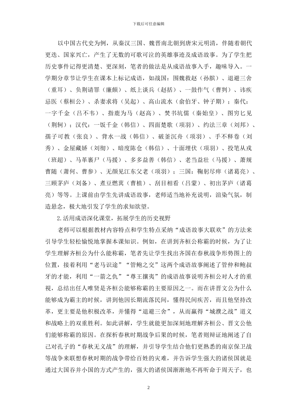 初中历史教学课堂巧用成语故事的策略探析-1_第2页