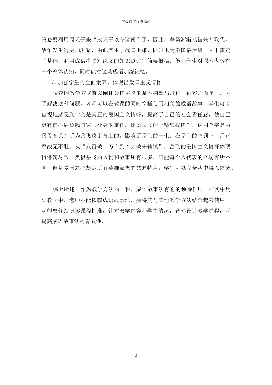 初中历史教学课堂巧用成语故事的策略探析-1_第3页