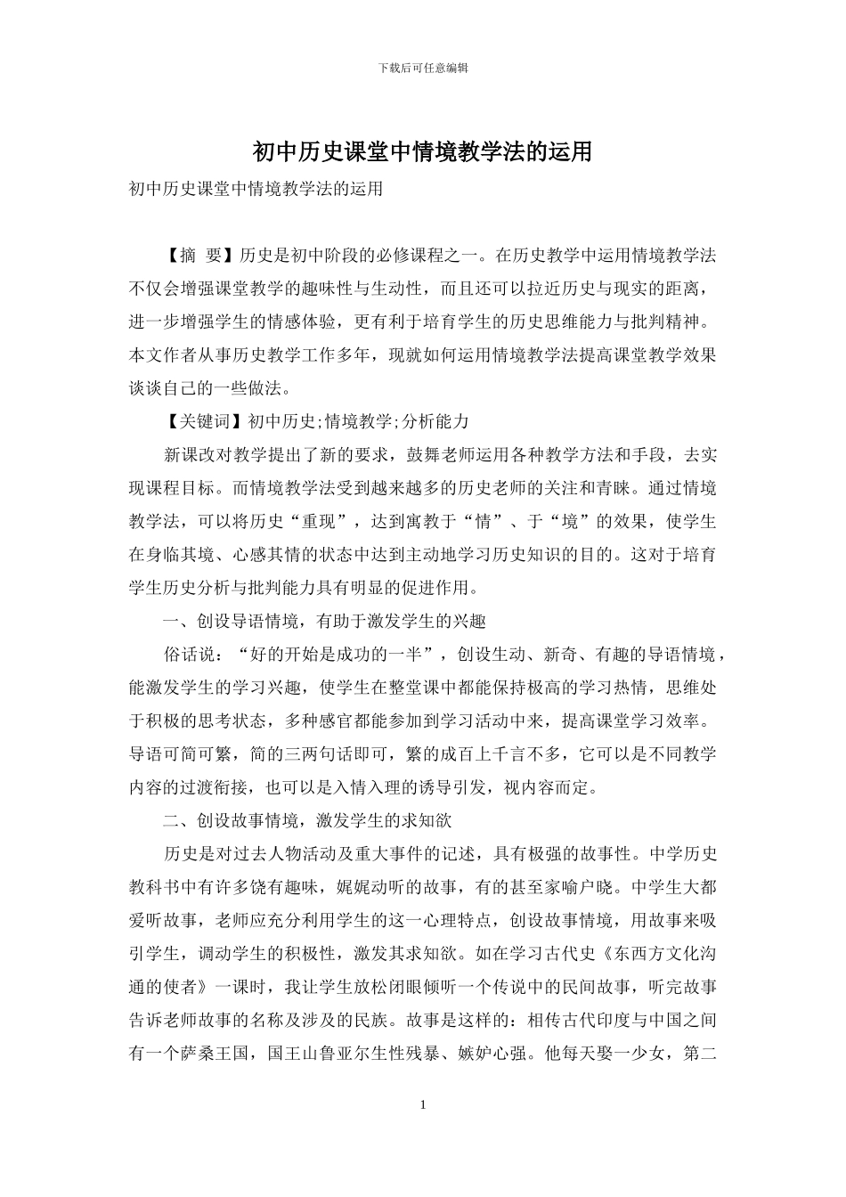 初中历史课堂中情境教学法的运用_第1页