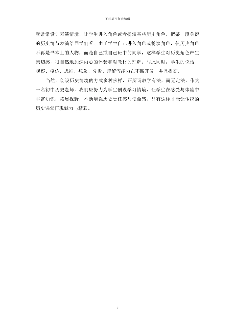 初中历史课堂中情境教学法的运用_第3页