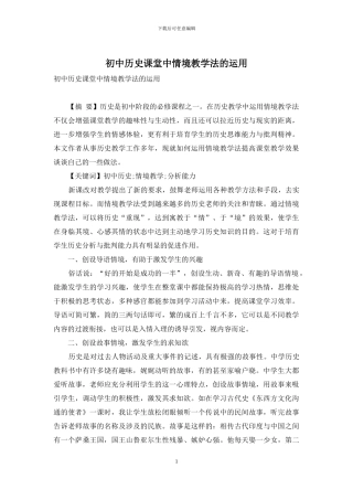 初中历史课堂中情境教学法的运用