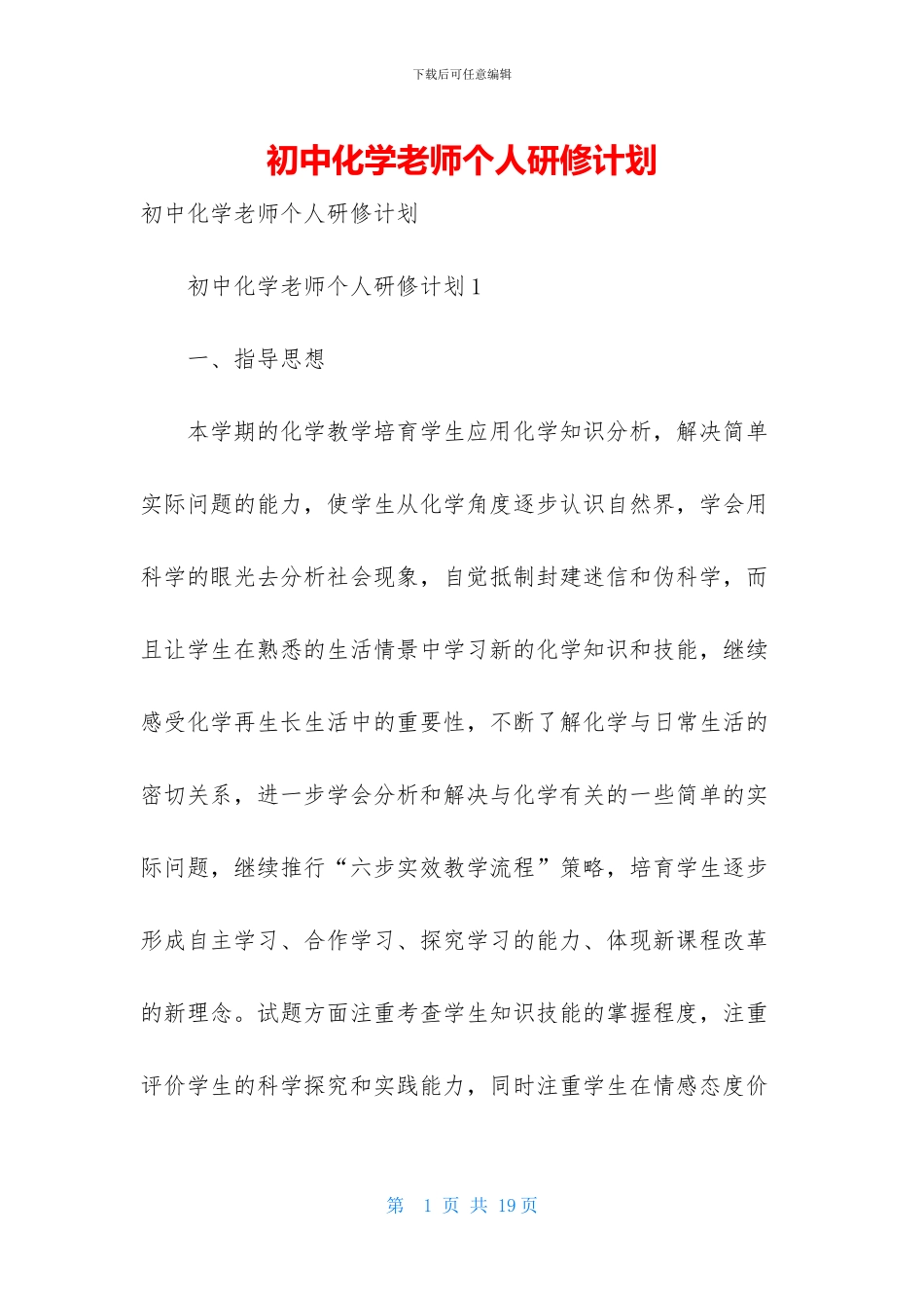 初中化学教师个人研修计划_第1页
