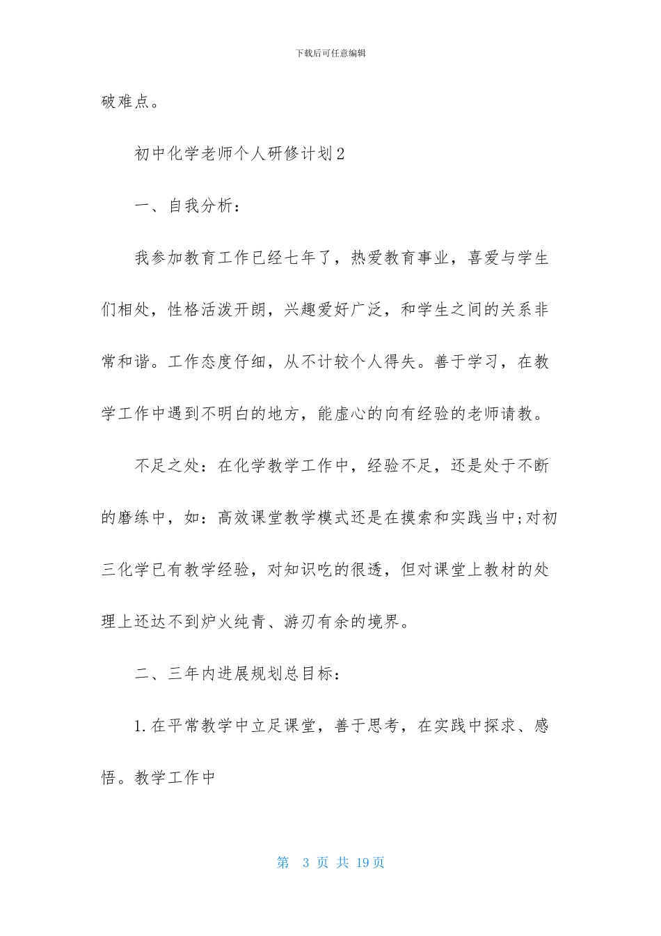 初中化学教师个人研修计划_第3页