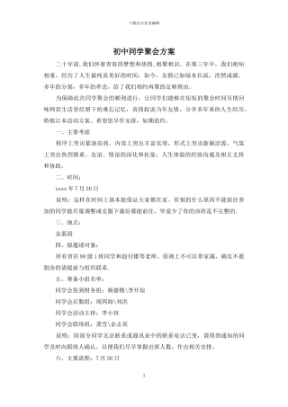 初中同学聚会方案