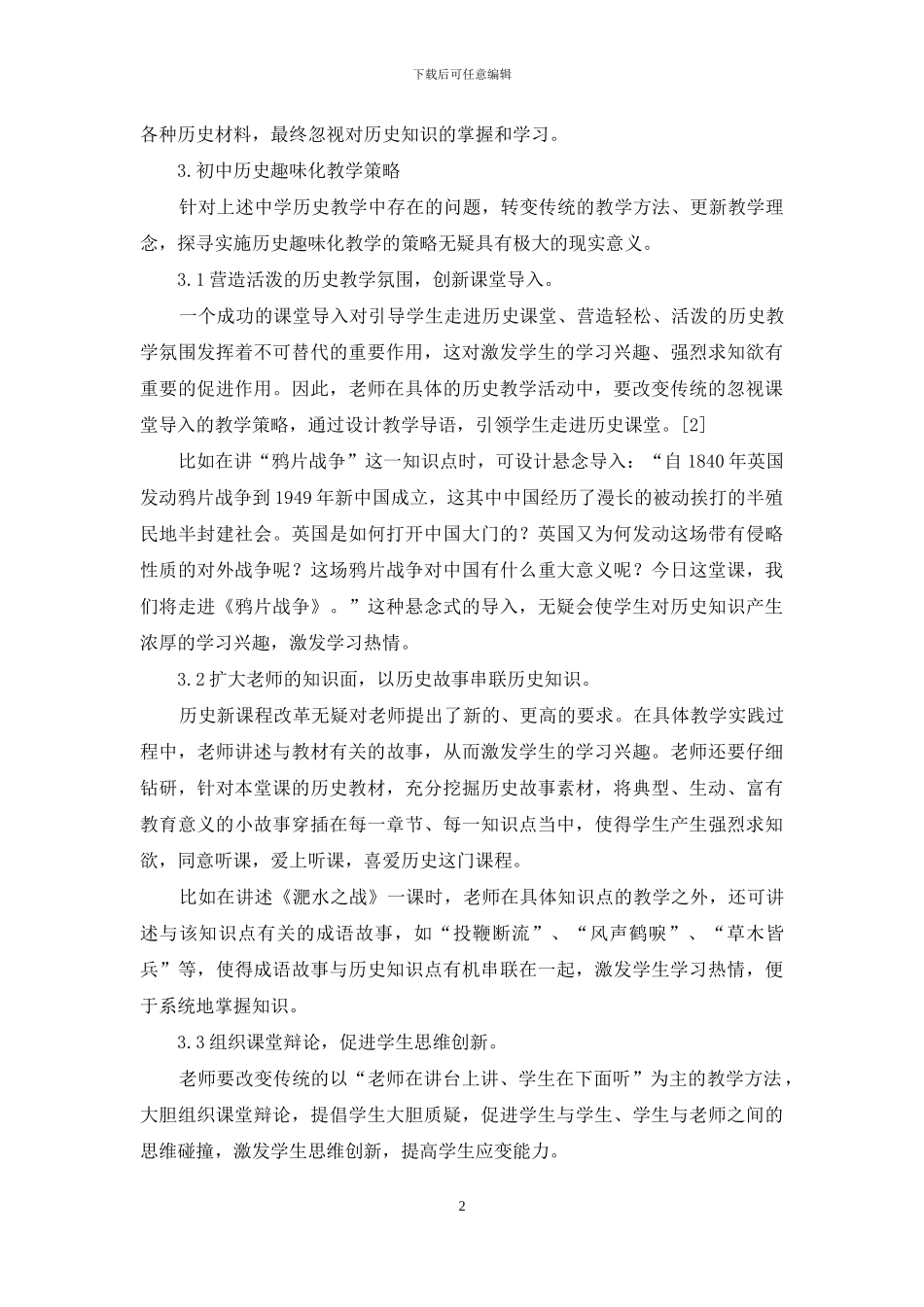 初中历史趣味化教学探讨_第2页