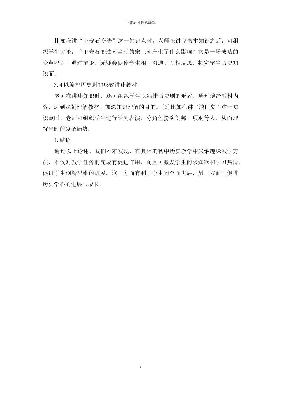 初中历史趣味化教学探讨_第3页