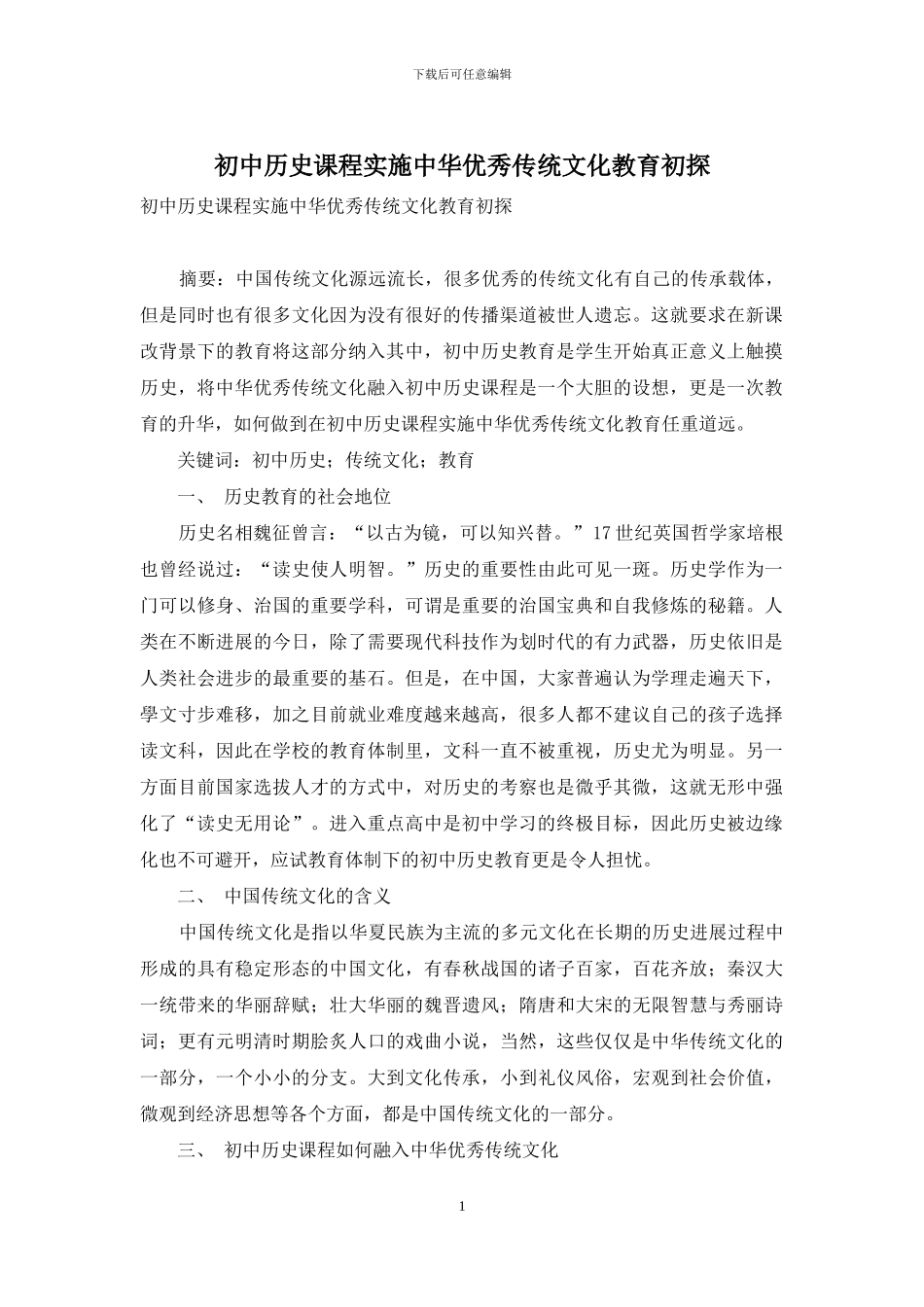 初中历史课程实施中华优秀传统文化教育初探_第1页