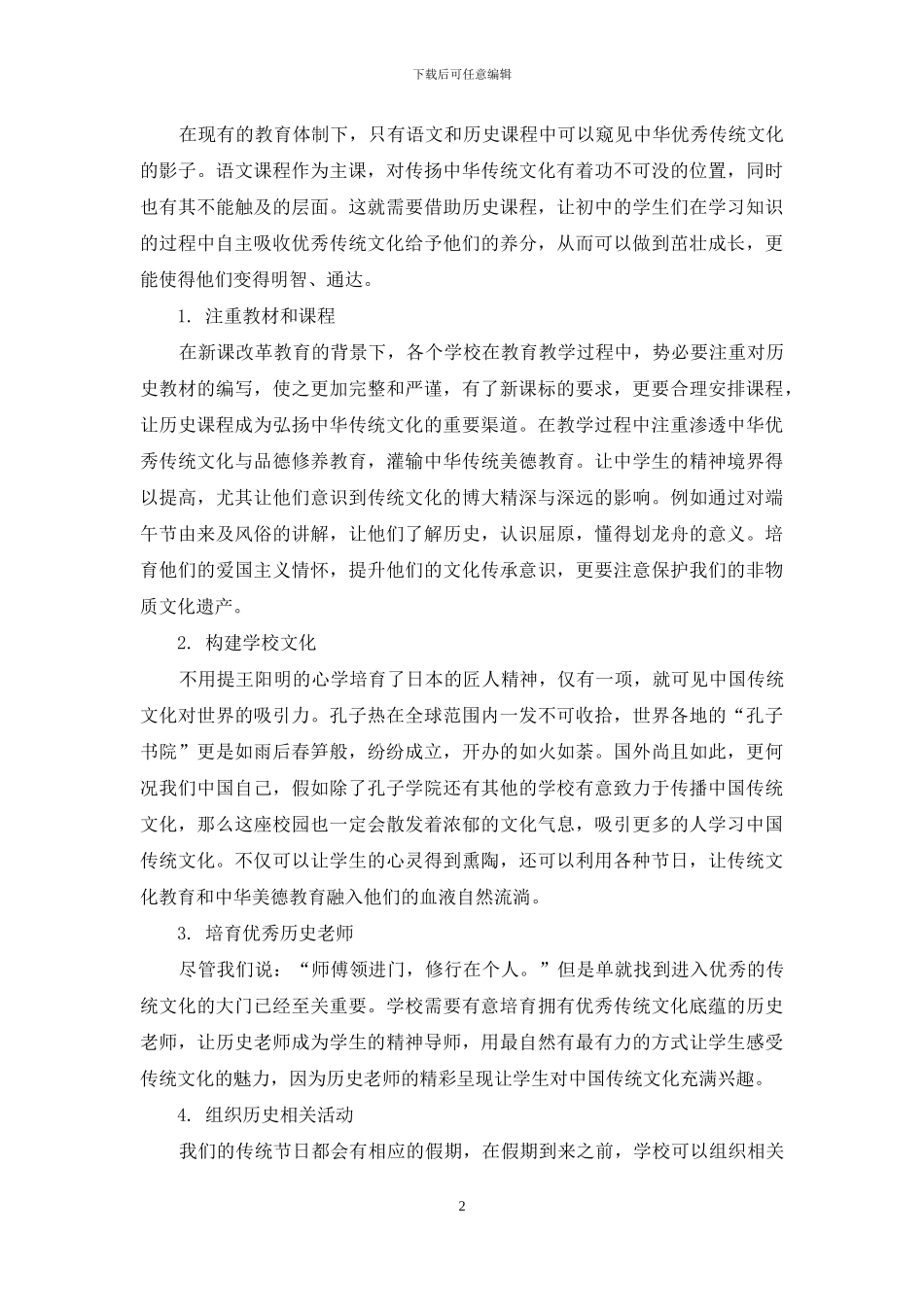 初中历史课程实施中华优秀传统文化教育初探_第2页