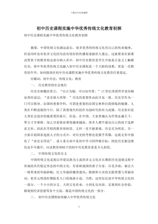 初中历史课程实施中华优秀传统文化教育初探