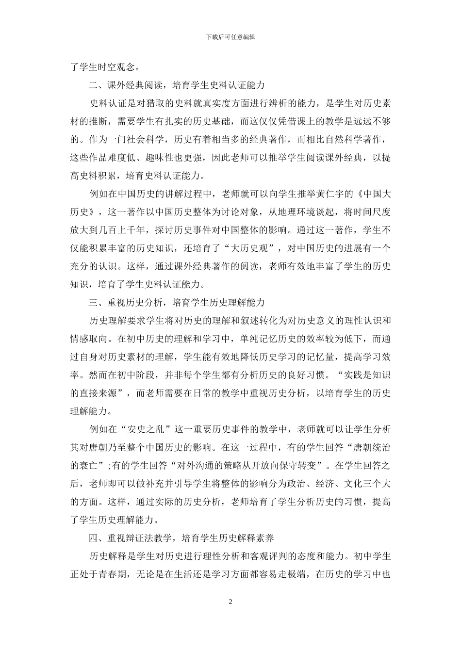 初中历史核心素养的培养策略初探_第2页