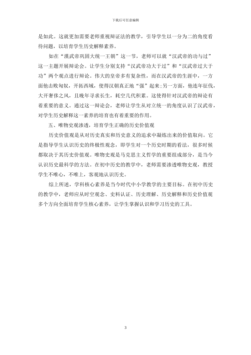 初中历史核心素养的培养策略初探_第3页