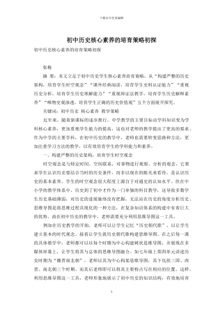 初中历史核心素养的培养策略初探