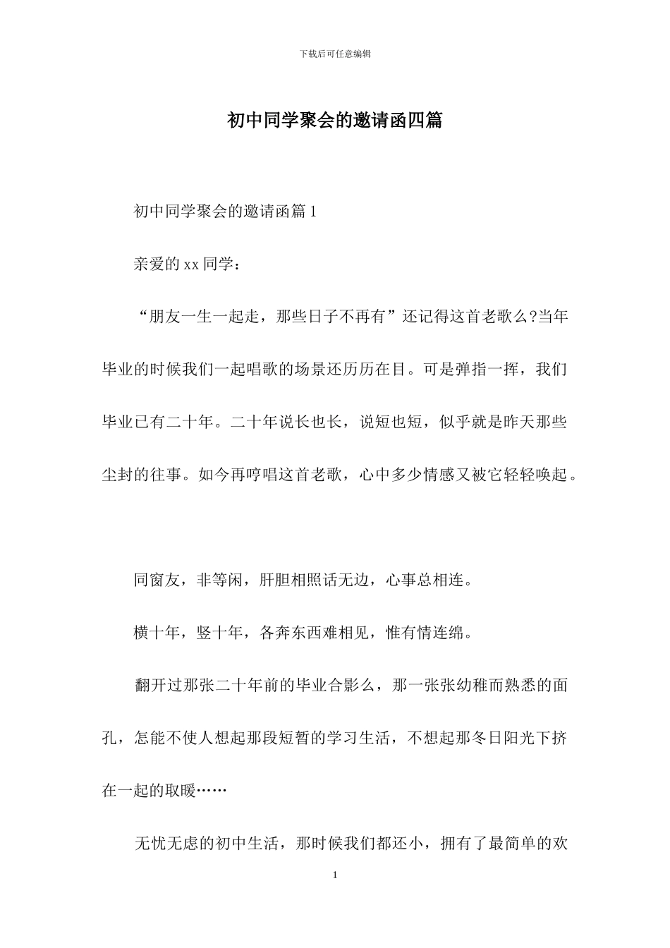 初中同学聚会的邀请函四篇_第1页