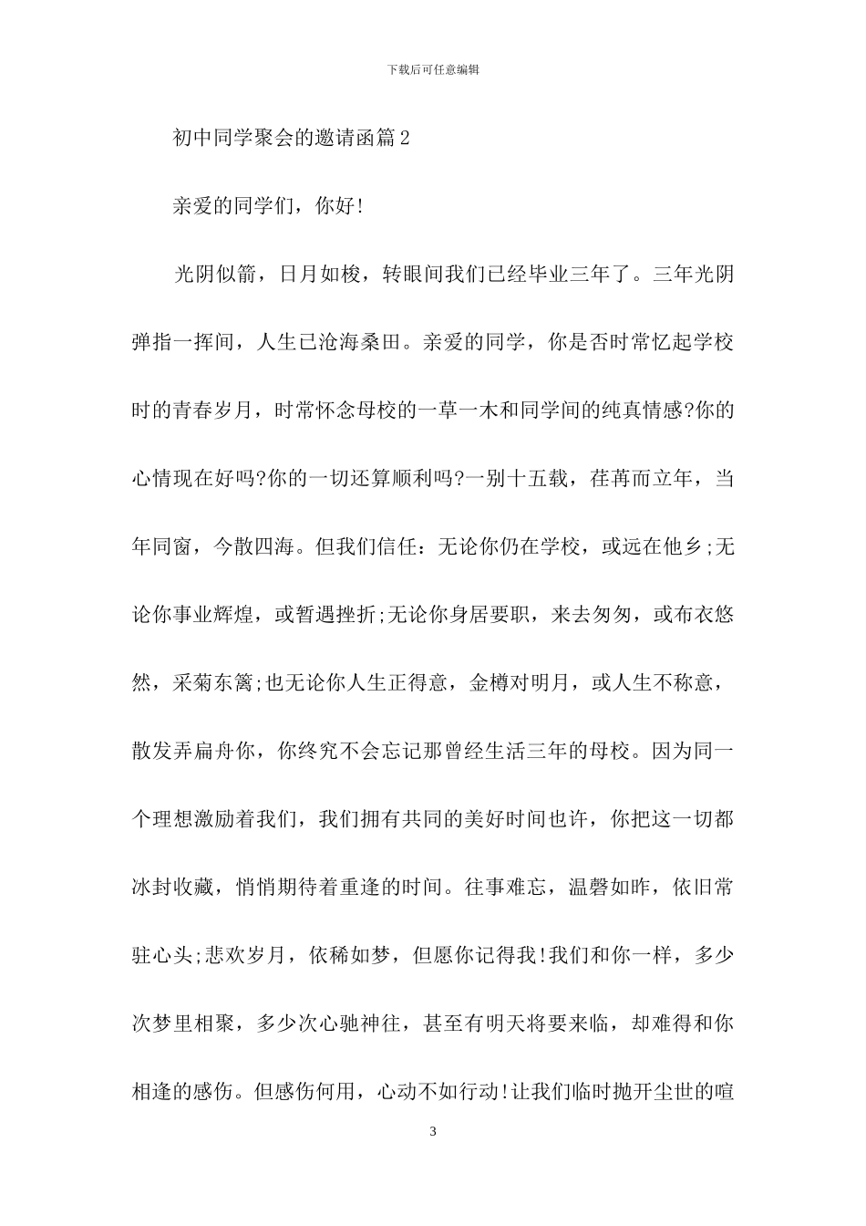 初中同学聚会的邀请函四篇_第3页