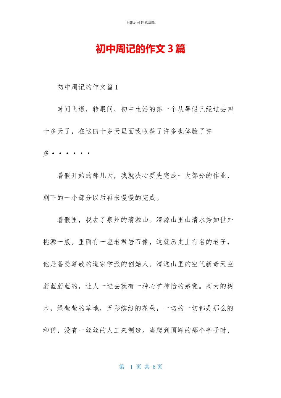 初中周记的作文3篇-1_第1页
