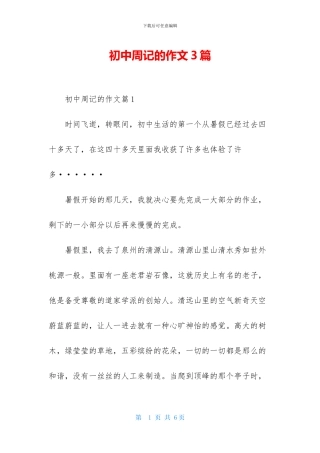 初中周记的作文3篇-1