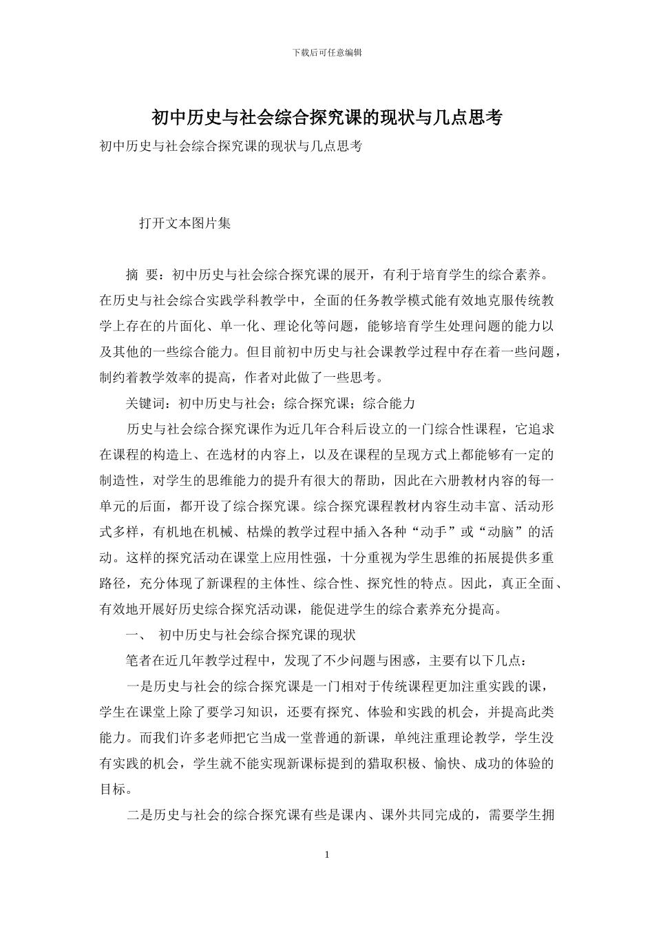 初中历史与社会综合探究课的现状与几点思考_第1页