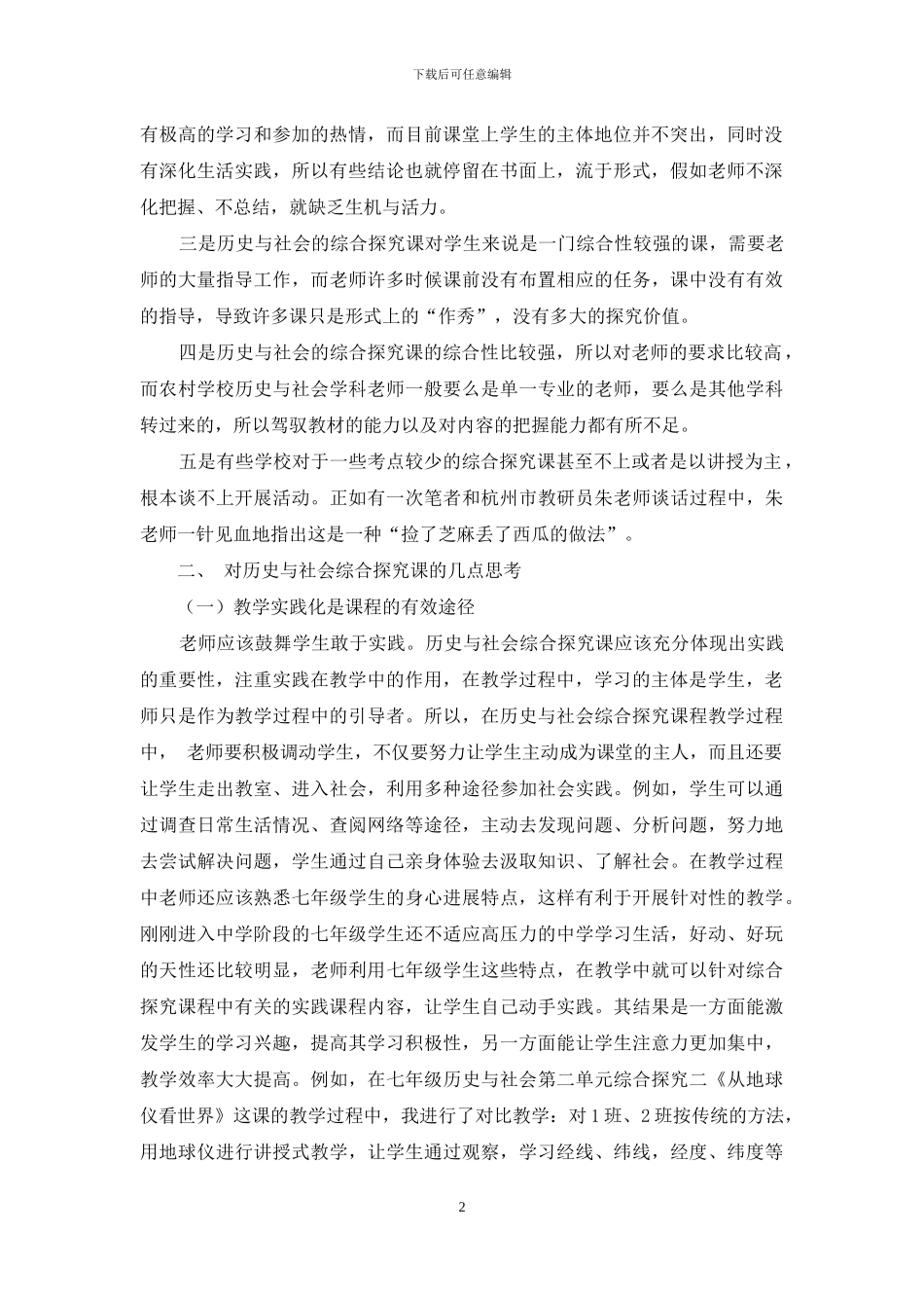 初中历史与社会综合探究课的现状与几点思考_第2页