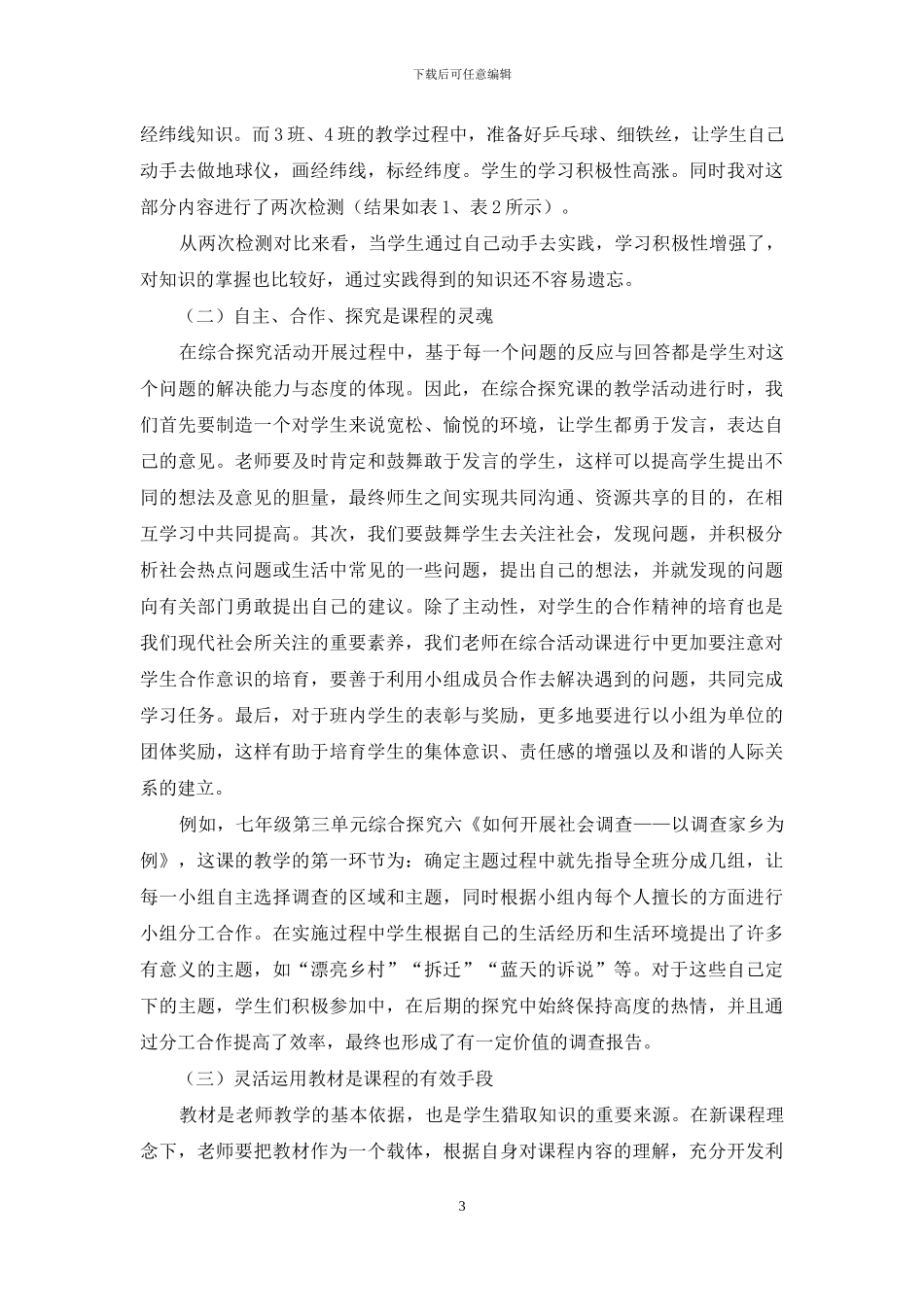 初中历史与社会综合探究课的现状与几点思考_第3页