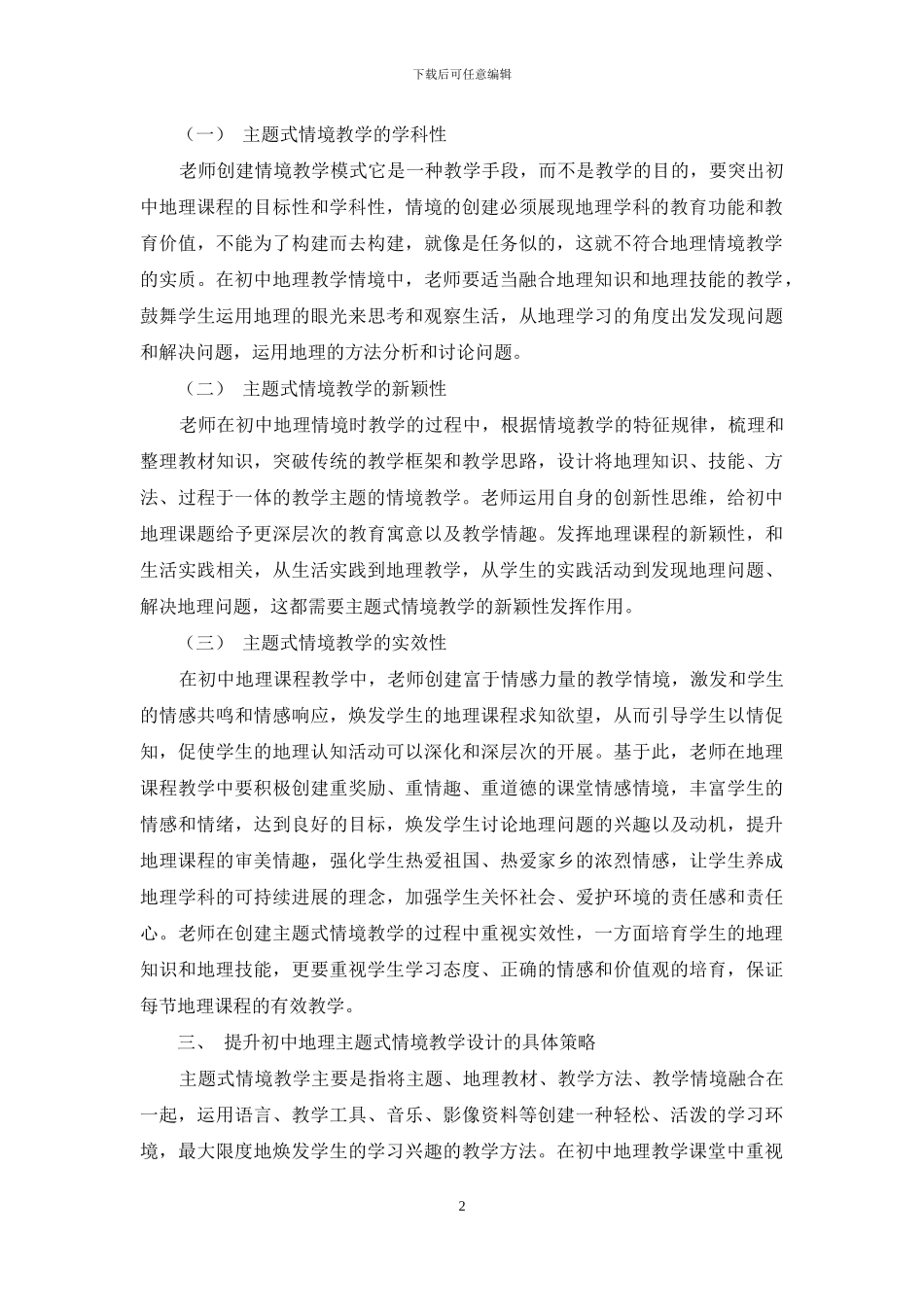 初中地理主题式情境教学设计分析_第2页