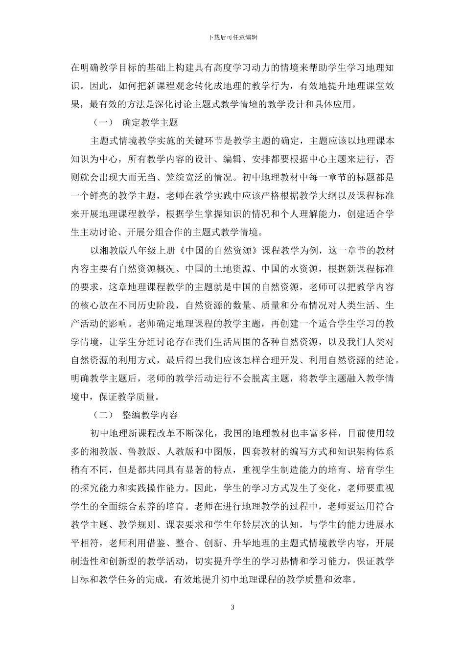 初中地理主题式情境教学设计分析_第3页
