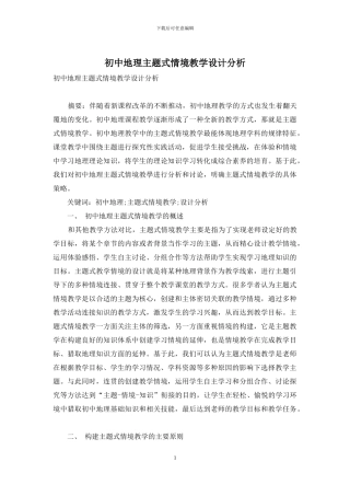 初中地理主题式情境教学设计分析