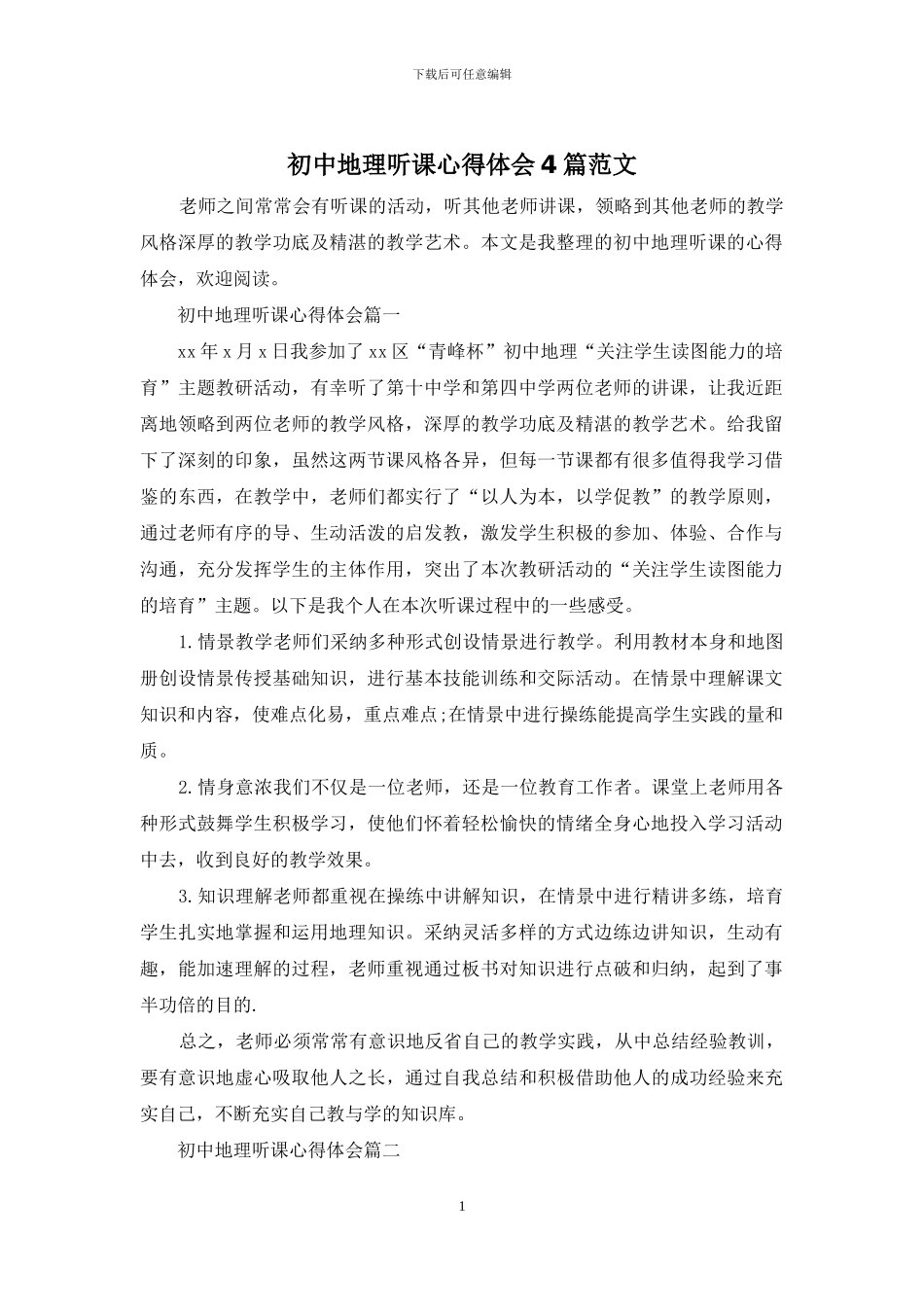初中地理听课心得体会4篇范文_第1页