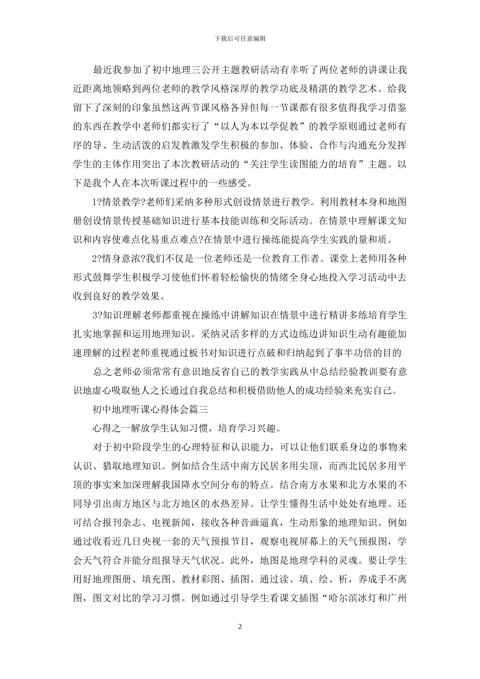 初中地理听课心得体会4篇范文_第2页