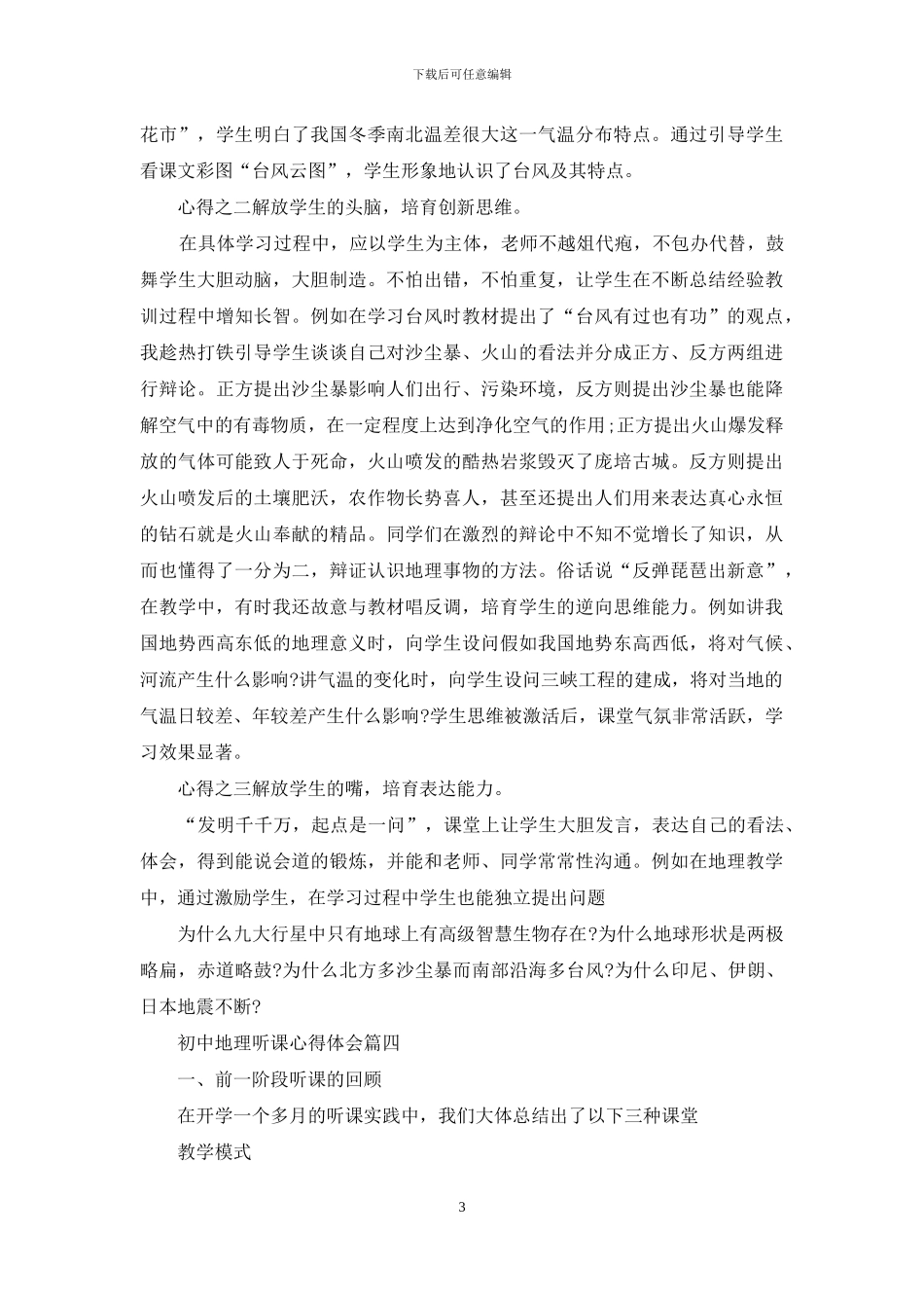 初中地理听课心得体会4篇范文_第3页
