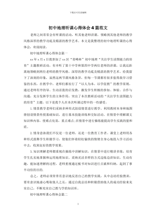 初中地理听课心得体会4篇范文