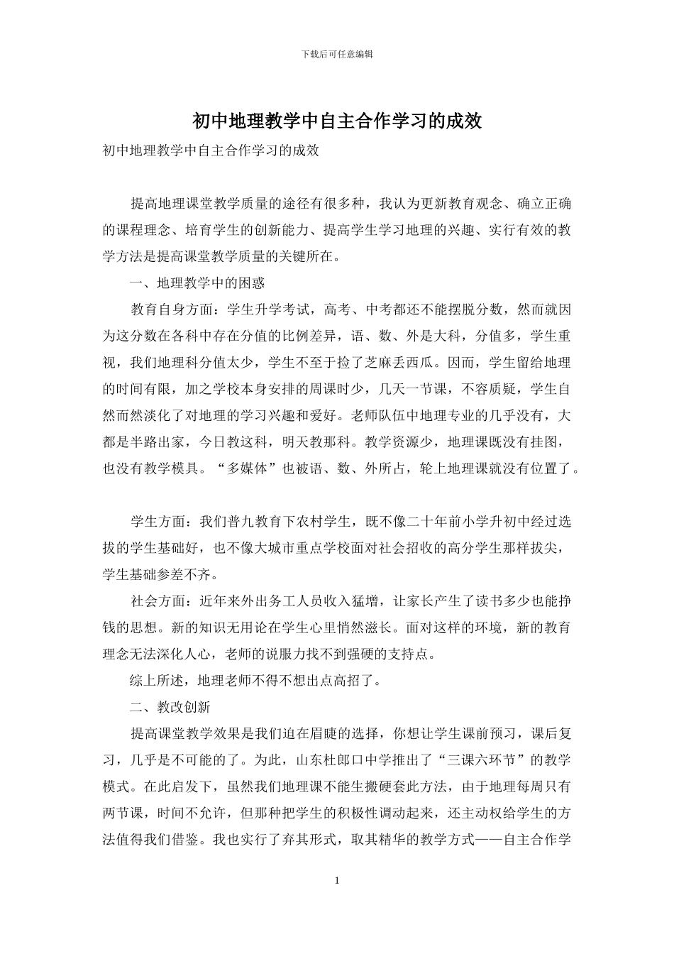 初中地理教学中自主合作学习的成效_第1页