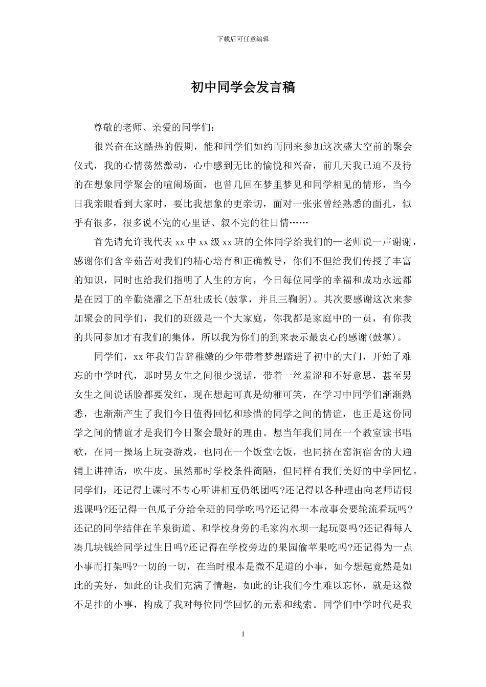 初中同学会发言稿_第1页