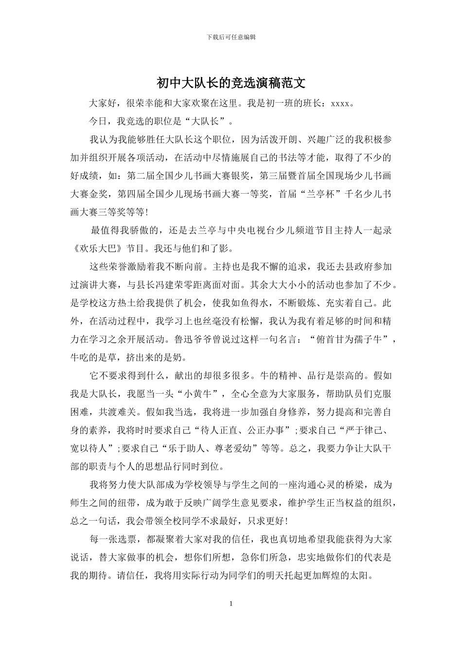 初中大队长的竞选演稿范文_第1页