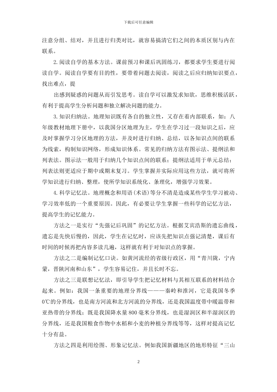 初中地理教学中学法指导的点滴体会_第2页