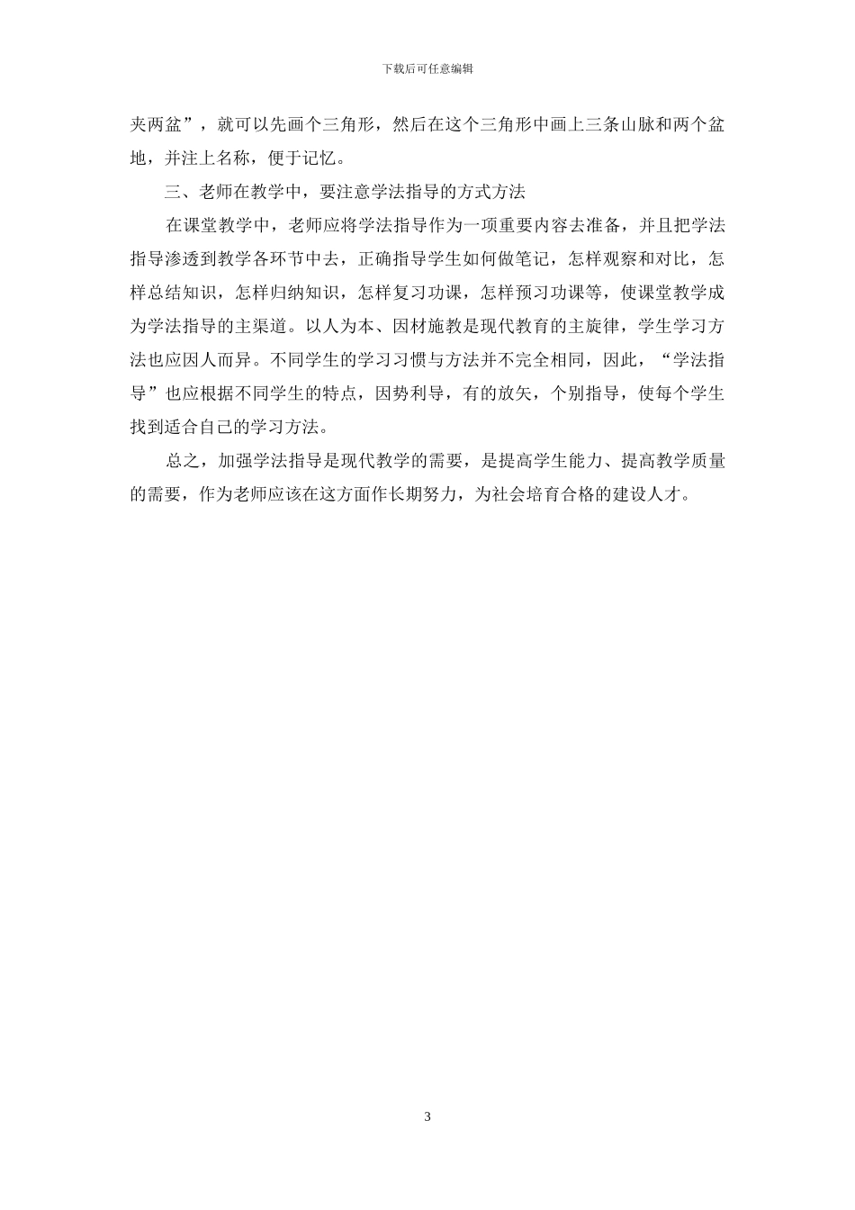 初中地理教学中学法指导的点滴体会_第3页