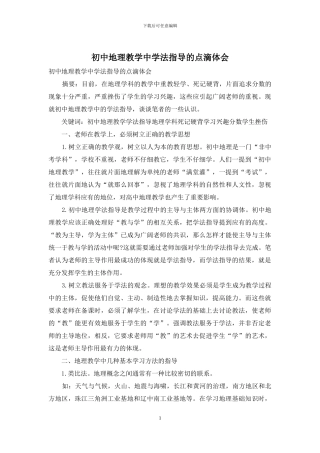 初中地理教学中学法指导的点滴体会