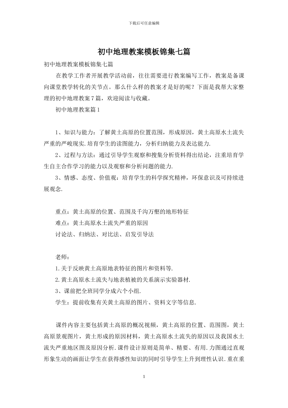 初中地理教案模板锦集七篇_第1页