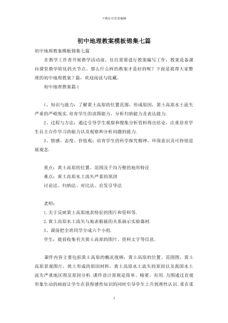 初中地理教案模板锦集七篇