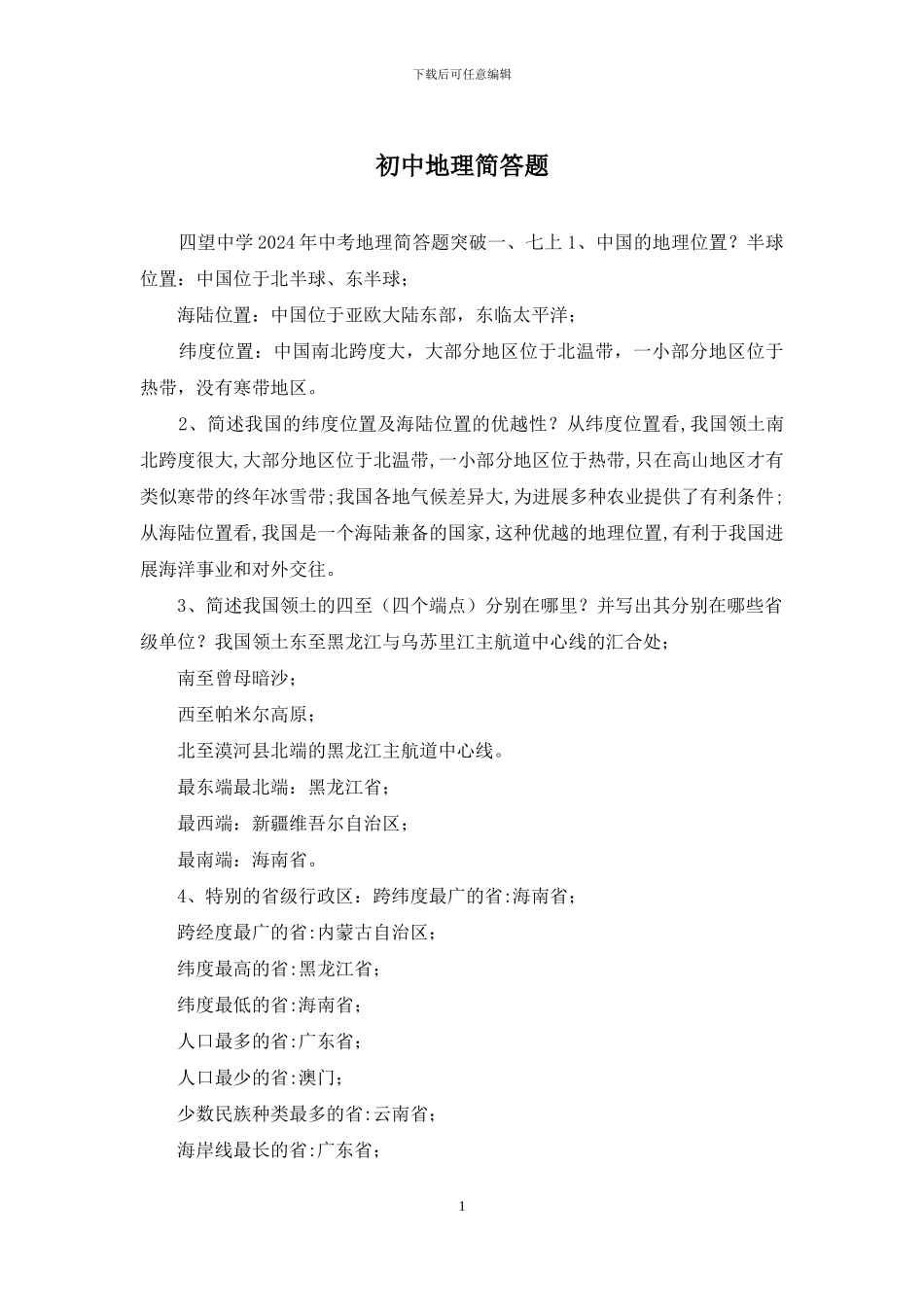 初中地理简答题_第1页