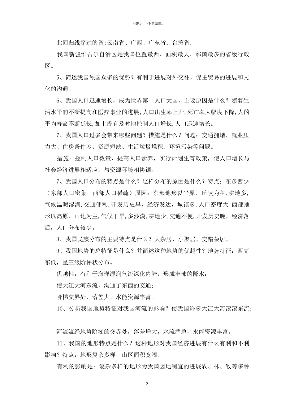 初中地理简答题_第2页