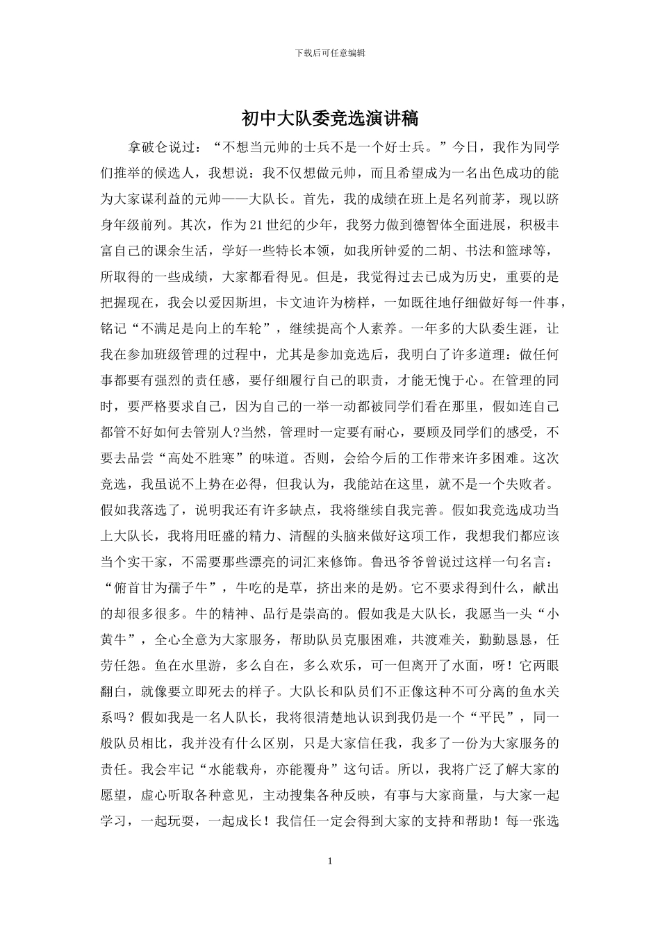 初中大队委竞选演讲稿_第1页