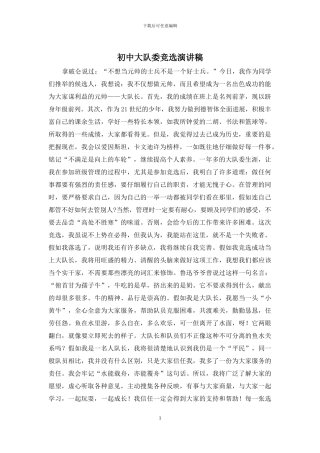 初中大队委竞选演讲稿