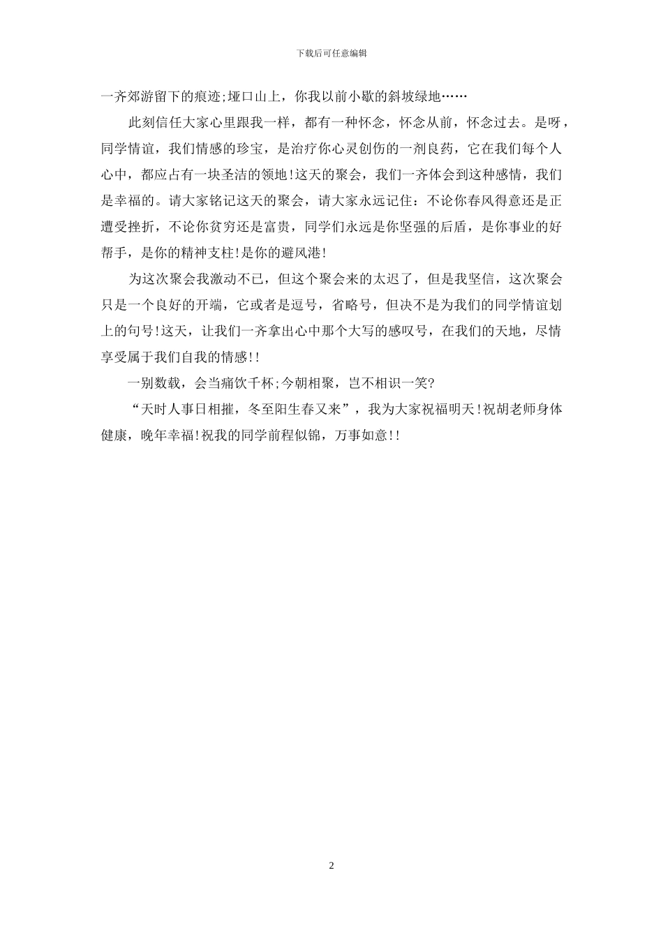 初中同学毕业首聚发言稿_第2页