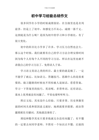 初中学习经验总结作文