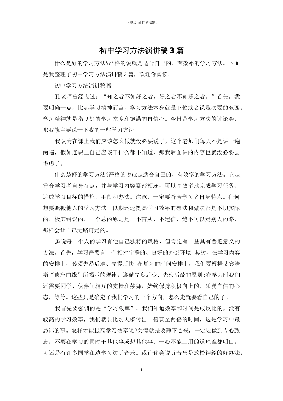 初中学习方法演讲稿3篇_第1页