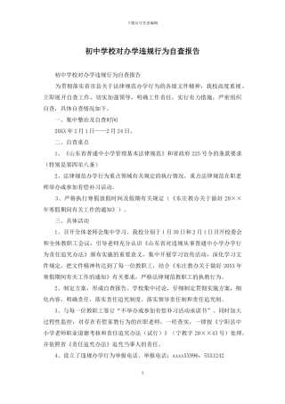 初中学校对办学违规行为自查报告