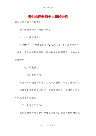 初中地理教师个人研修计划