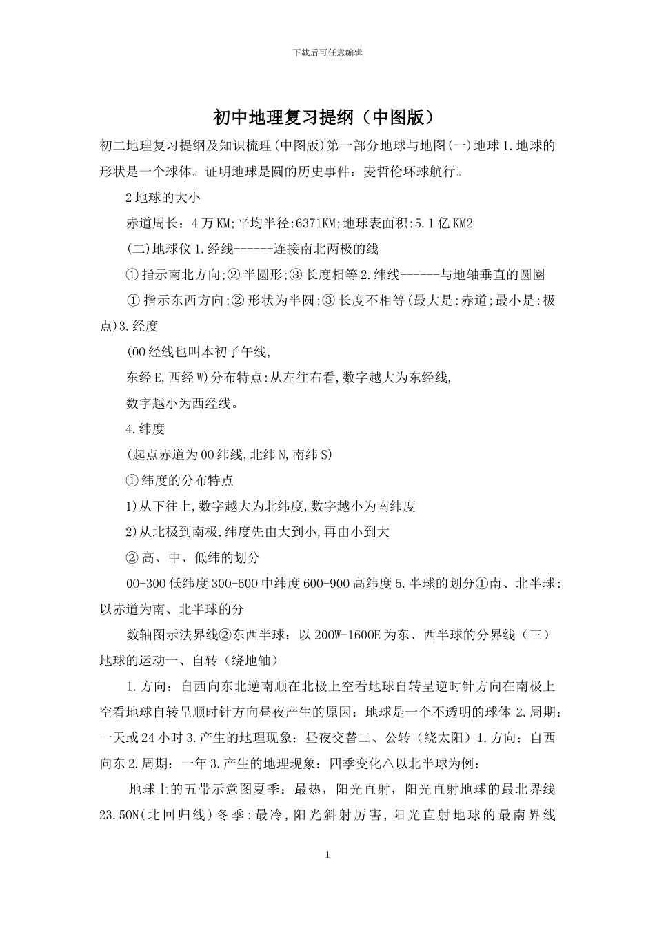 初中地理复习提纲_第1页