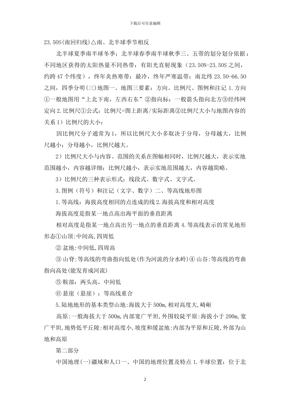 初中地理复习提纲_第2页