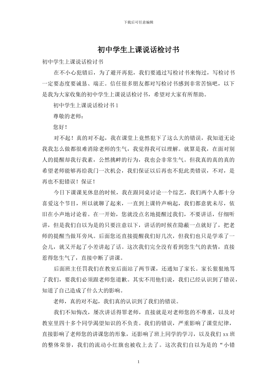 初中学生上课说话检讨书_第1页